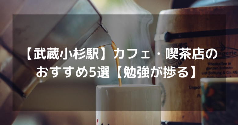 武蔵小杉駅 カフェ 喫茶店のおすすめ5選 勉強が捗る 武蔵小杉駅 カフェ 喫茶店のおすすめ5選 勉強が捗る