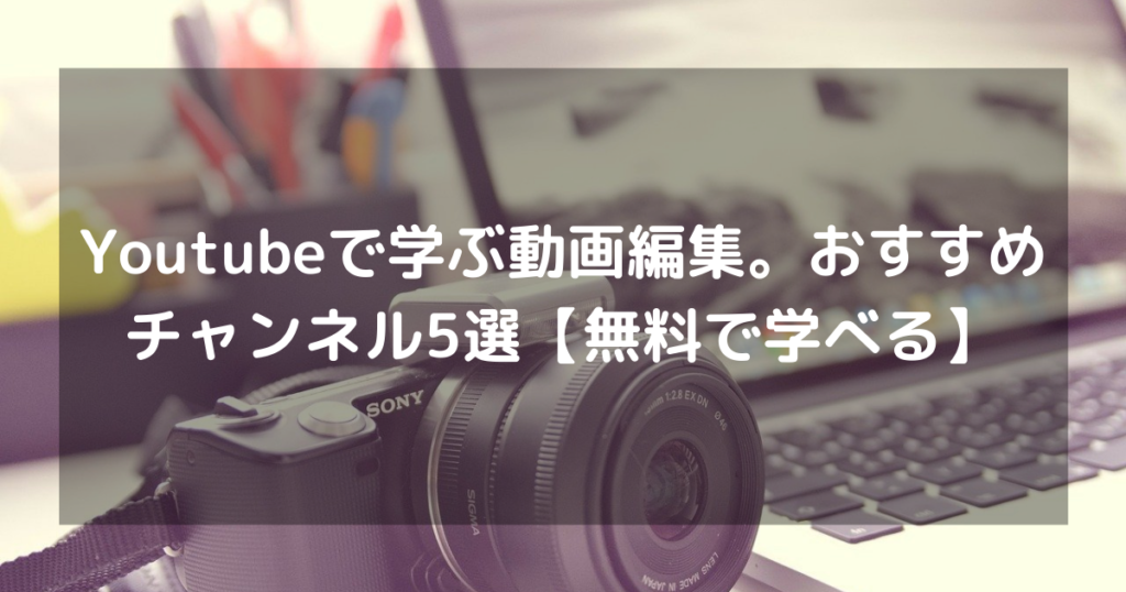 Youtube動画編集