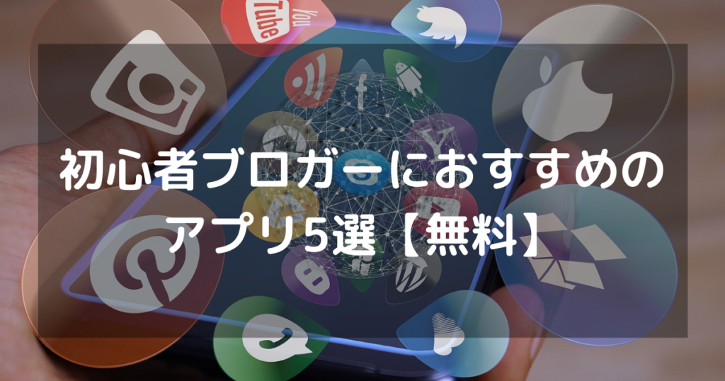 ブロガーおすすめアプリ