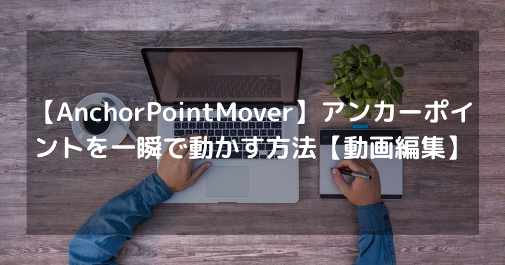 アンカーポイントムーバー