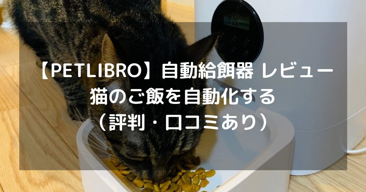 PETLIBRO】自動給餌器 レビュー｜猫のご飯を自動化する（評判・口コミあり）