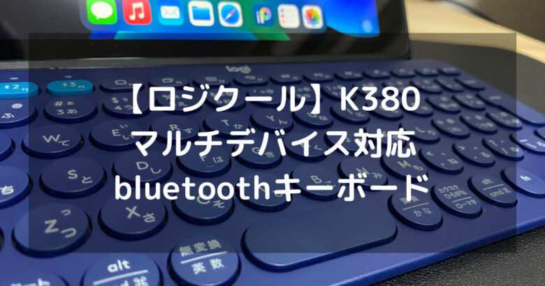 【ロジクール】K380 ｜マルチデバイス対応のbluetoothキーボード