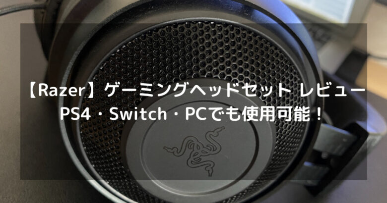 【Razer】ゲーミングヘッドセット レビュー｜PS4・Switch・PCでも使用可能！