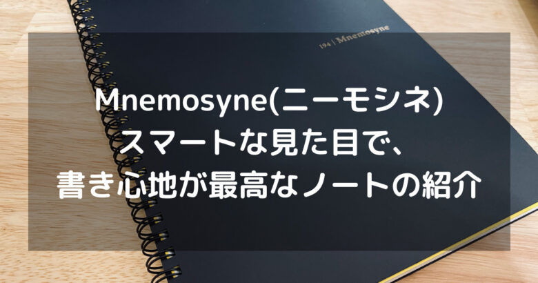 Mnemosyne(ニーモシネ)｜スマートな見た目で、書き心地が最高なノートの紹介