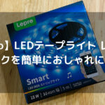 【Lepro】LEDテープライト レビュー｜デスクを簡単におしゃれにする