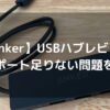 【Anker】USBハブレビュー｜USBポート足りない問題を解決