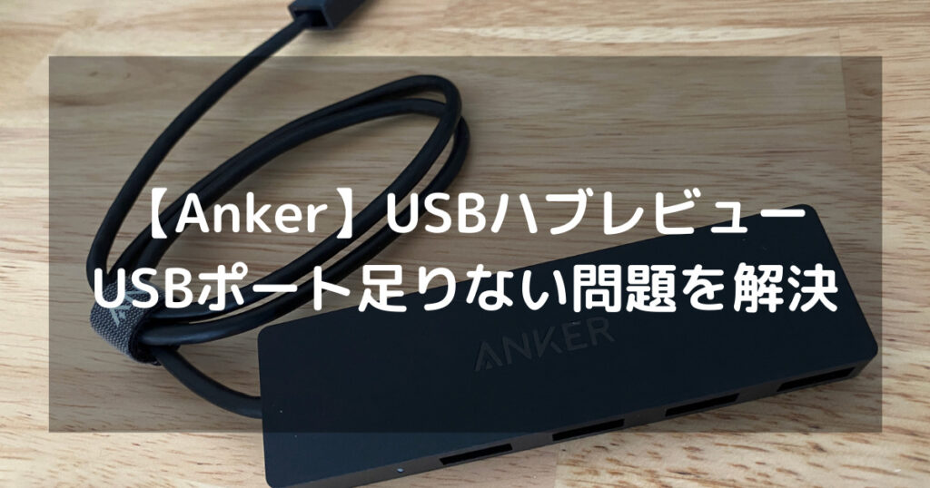 【Anker】USBハブレビュー｜USBポート足りない問題を解決
