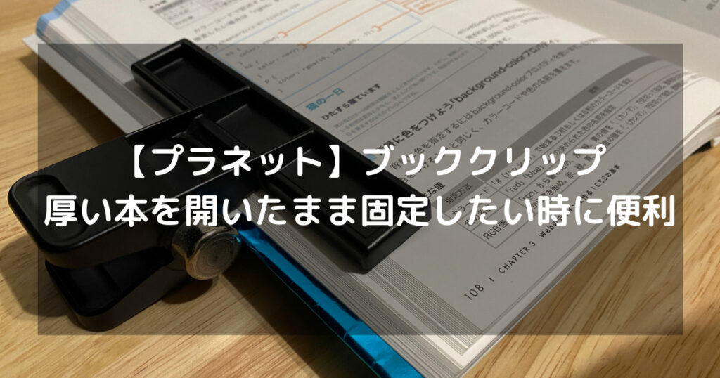 【プラネット】ブッククリップ｜厚い本を開いたまま固定したい時に便利