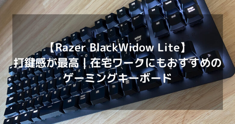 Razer Blackwidow Lite 打鍵感が最高 在宅ワークにもおすすめのゲーミングキーボード