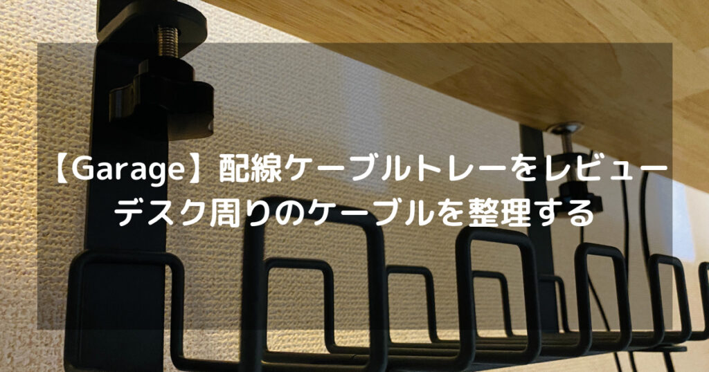 【Garage】配線ケーブルトレーをレビュー｜デスク周りのケーブルを整理する