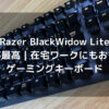 【Razer BlackWidow Lite】打鍵感が最高｜在宅ワークにもおすすめのゲーミングキーボード
