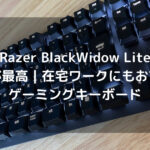 【Razer BlackWidow Lite】打鍵感が最高｜在宅ワークにもおすすめのゲーミングキーボード