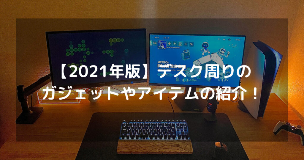 【2021年版】デスク周りのガジェットやアイテムの紹介!