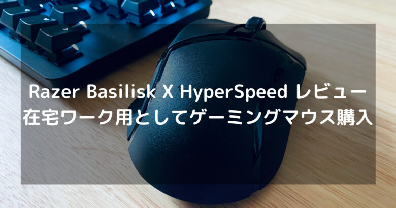 Razer Basilisk X Hyperspeed レビュー 在宅ワーク用としてゲーミングマウス購入