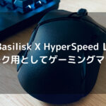 Razer Basilisk X HyperSpeed レビュー在宅ワーク用としてゲーミングマウス購入