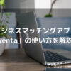 ビジネスマッチングアプリ「yenta」の使い方を解説！