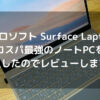 マイクロソフト Surface Laptop Go｜コスパ最強のノートPCを購入したのでレビューします！