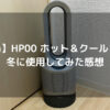 【Dyson】HP00 ホット＆クールレビュー｜冬に使用してみた感想