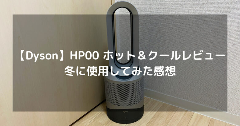 【Dyson】HP00 ホット＆クールレビュー｜冬に使用してみた感想