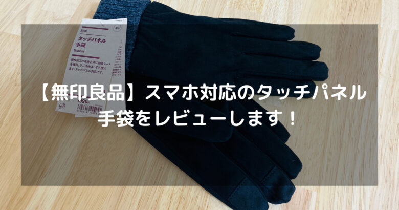 【無印良品】スマホ対応のタッチパネル手袋をレビューします！
