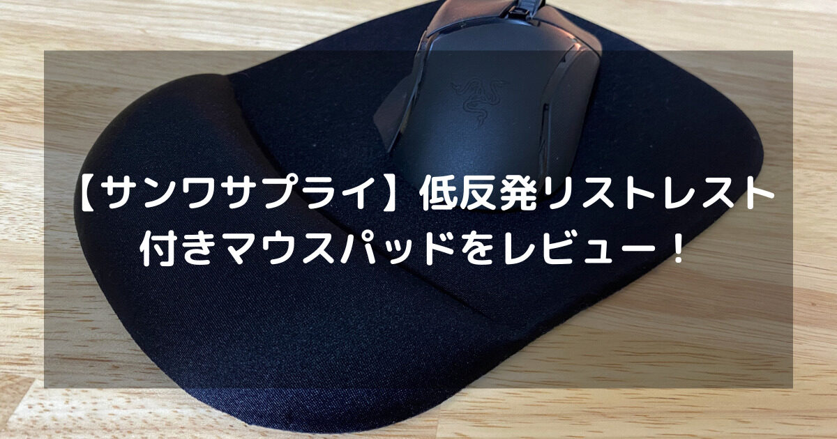 サンワサプライ 低反発リストレスト付きマウスパッドをレビュー