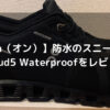 【On（オン）】防水のスニーカー｜Cloud5 Waterproofをレビュー