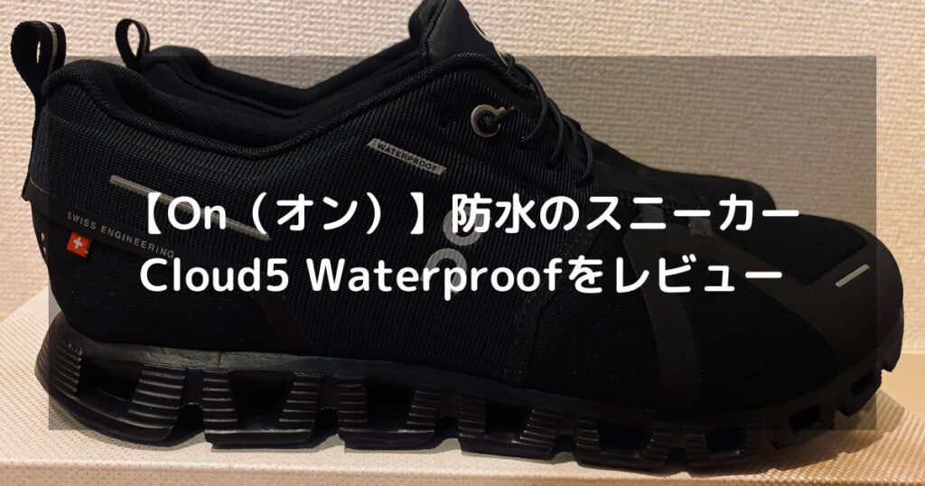【On（オン）】防水のスニーカー｜Cloud5 Waterproofをレビュー