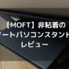 【MOFT】非粘着のノートパソコンスタンド レビュー