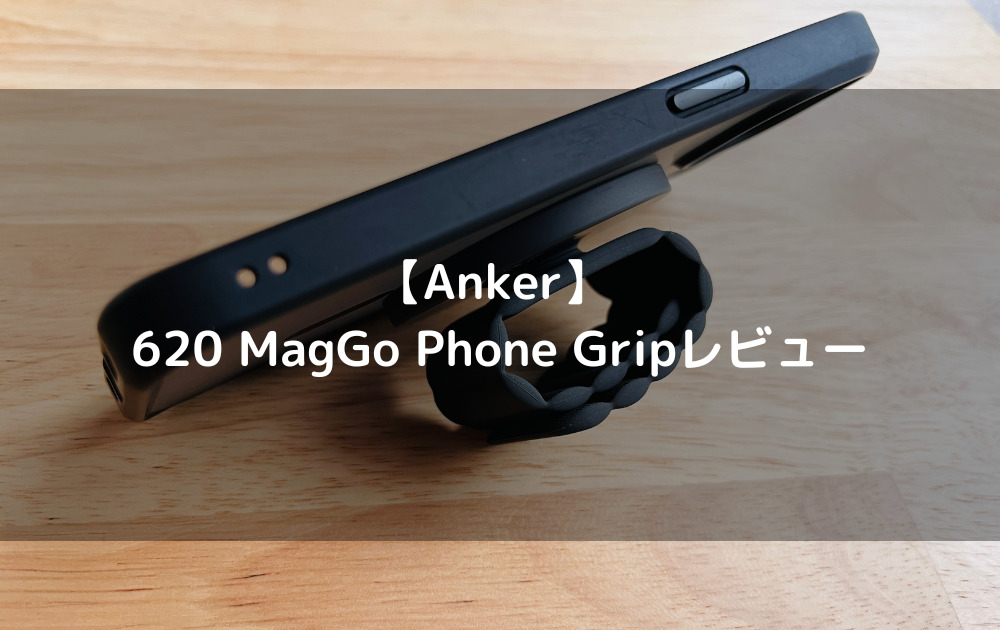 【Anker】 620 MagGo Phone Gripレビュー