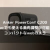 anker_powerconf_c200