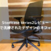Steelcase series2レビュー・シンプルで洗練されたデザインのオフィスチェア
