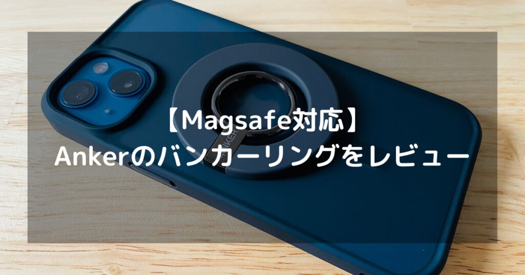 【Magsafe対応】Ankerのバンカーリングをレビュー