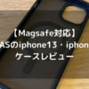 【Magsafe対応】TORRASのiphone13・ipone14用ケースレビュー