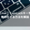 【mac】CapsLockキーを無効化する方法を解説