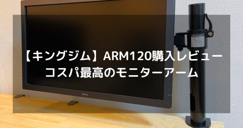 キングジム（KING JIM）ARM120購入レビュー｜コスパ最高のモニターアーム