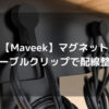 【Maveek】マグネットケーブルクリップで配線整理