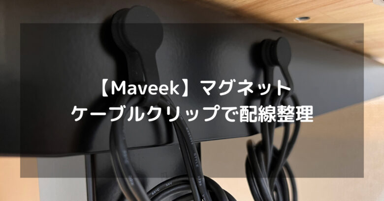 【Maveek】マグネットケーブルクリップで配線整理
