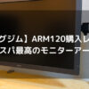 【キングジム】ARM120購入レビュー｜コスパ最高のモニターアーム