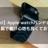 【Sunhel】Apple watchバンドレビュー｜シリコン製で着け心地も良くておすすめ！