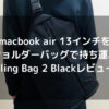 macbook air 13インチをショルダー バッグで持ち運びたい｜Sling Bag 2 Blackレビュー