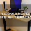 FLEXISPOT × かなでもの｜デスク脚を付け替えて昇降式デスクに変更