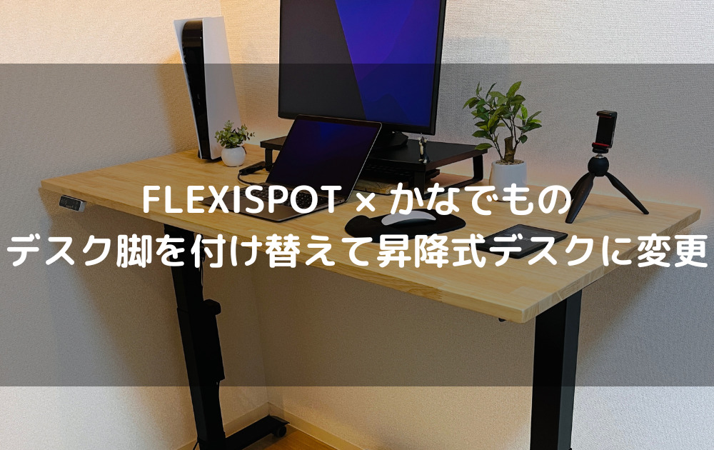 FLEXISPOT × かなでもの｜デスク脚を付け替えて昇降式デスクに変更