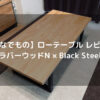 【かなでもの】ローテーブル レビュー｜ラバーウッドN × Black Steel