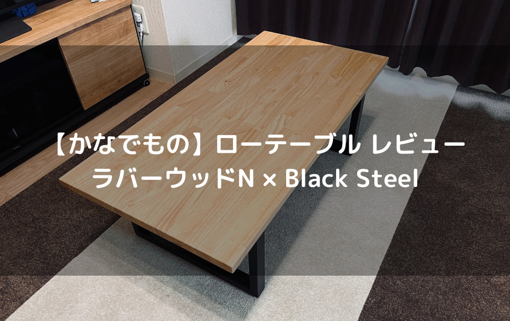 【かなでもの】ローテーブル レビュー｜ラバーウッドN × Black Steel