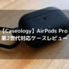 【Caseology】AirPods Pro 第2世代対応ケースレビュー