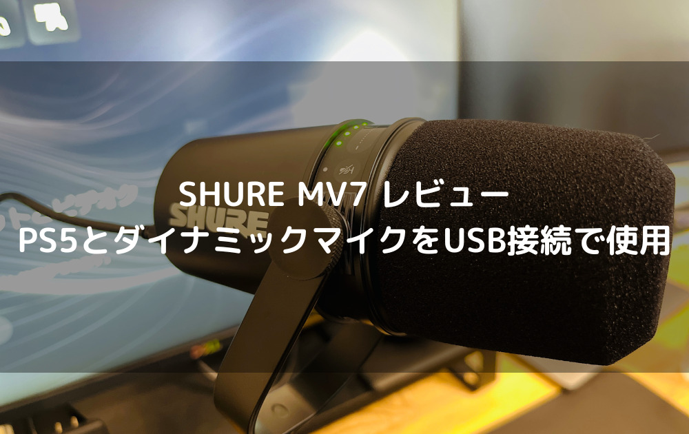 SHURE MV7 レビュー｜PS5とダイナミックマイクをUSB接続で使用