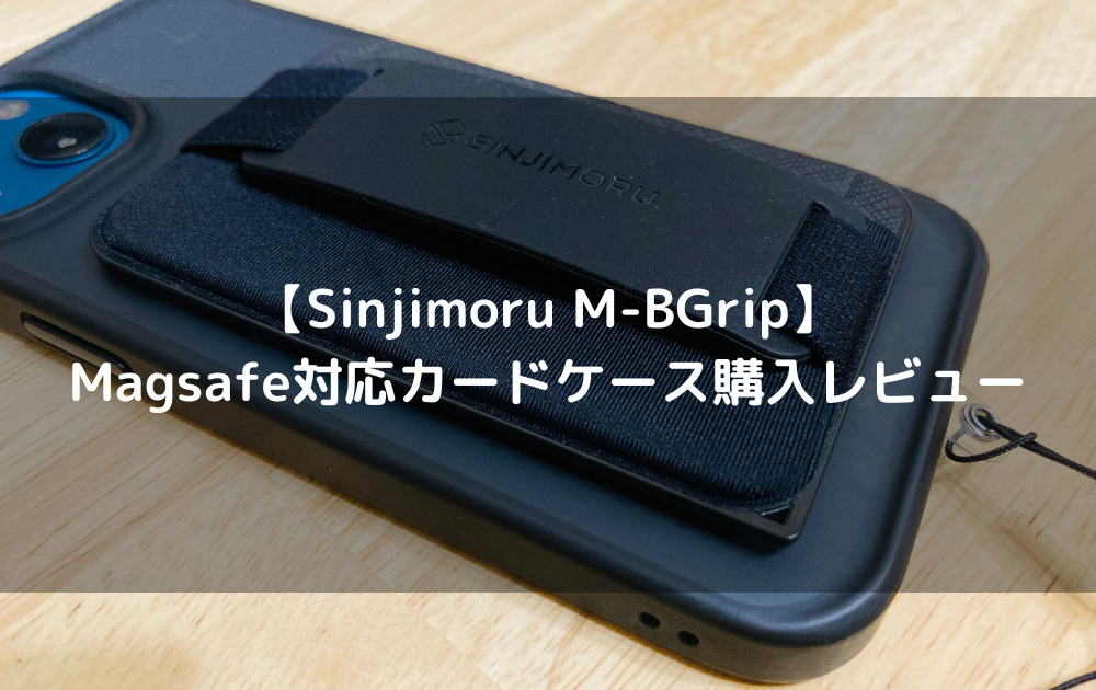 【Sinjimoru M-BGrip】Magsafe対応カードケース購入レビュー