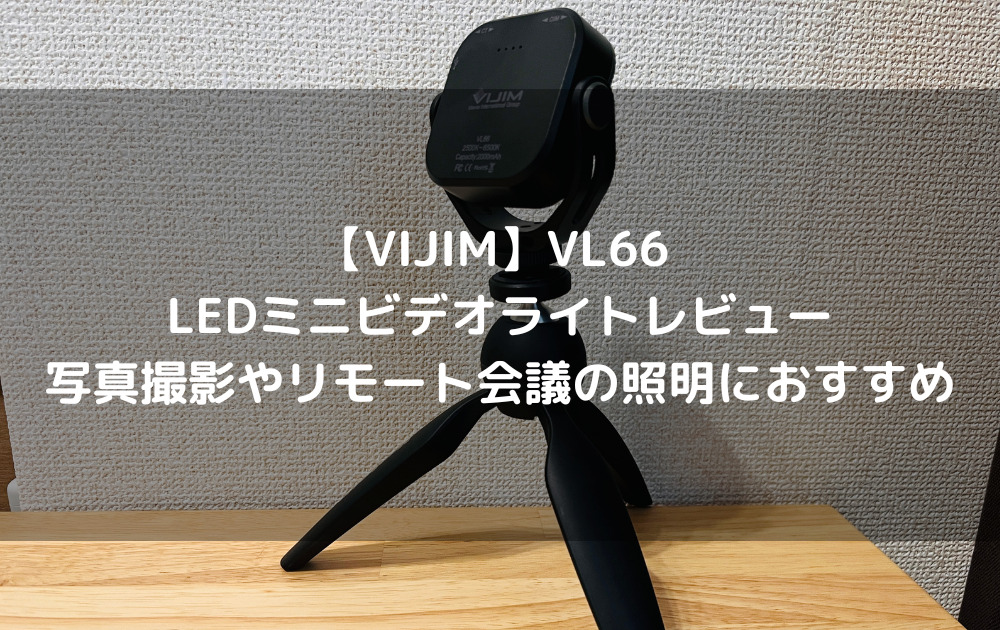 【VIJIM】VL66 LEDミニビデオライトレビュー｜写真撮影やリモート会議の照明におすすめ